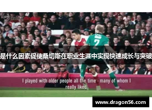 是什么因素促使桑切斯在职业生涯中实现快速成长与突破