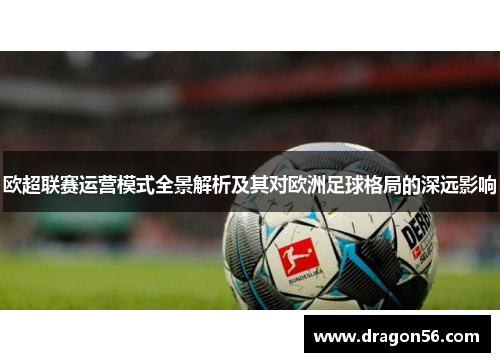 欧超联赛运营模式全景解析及其对欧洲足球格局的深远影响