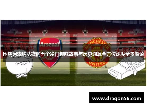围绕阿森纳队徽的五个冷门趣味故事与历史渊源全方位深度全景解读