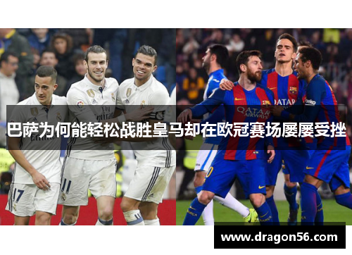 巴萨为何能轻松战胜皇马却在欧冠赛场屡屡受挫 巴萨为何能轻松战胜皇马却在欧冠赛场屡屡受挫