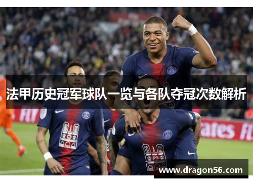 法甲历史冠军球队一览与各队夺冠次数解析 法甲历史冠军球队一览与各队夺冠次数解析