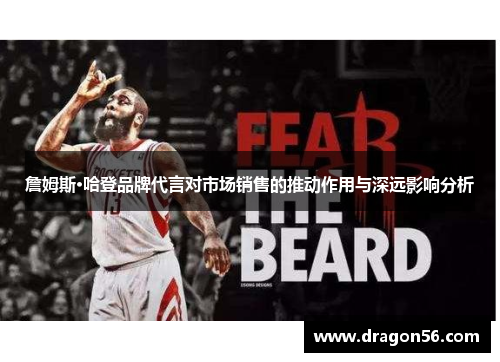 詹姆斯·哈登品牌代言对市场销售的推动作用与深远影响分析