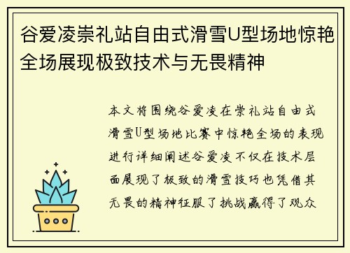 谷爱凌崇礼站自由式滑雪U型场地惊艳全场展现极致技术与无畏精神